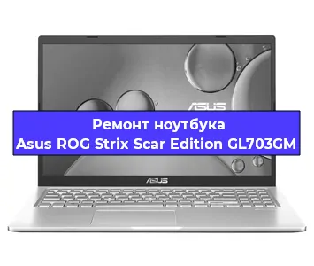 Замена видеокарты на ноутбуке Asus ROG Strix Scar Edition GL703GM в Челябинске